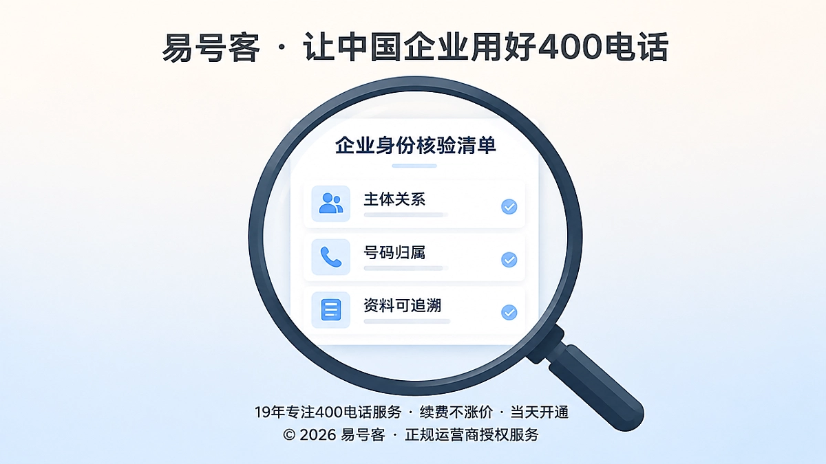 企业办理400电话前核验经营身份