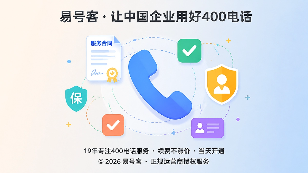 2026年企业办理400电话核验服务承诺
